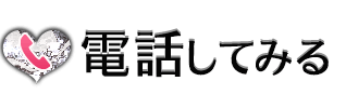 電話してみる
