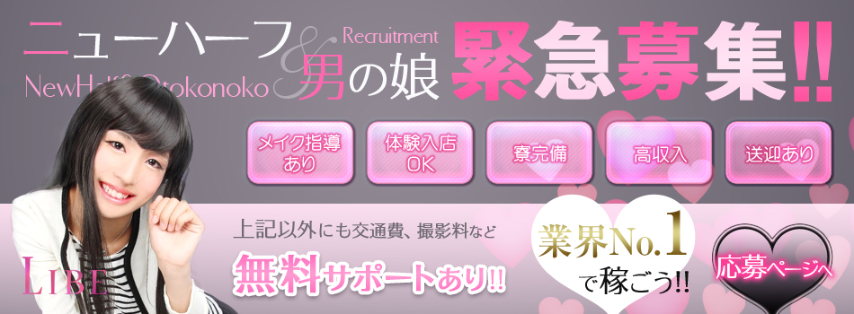 ニューハーフ・男の娘求人アルバイトバナー