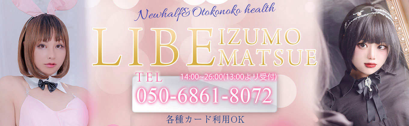 LIBE出雲松江店メインビジュアル