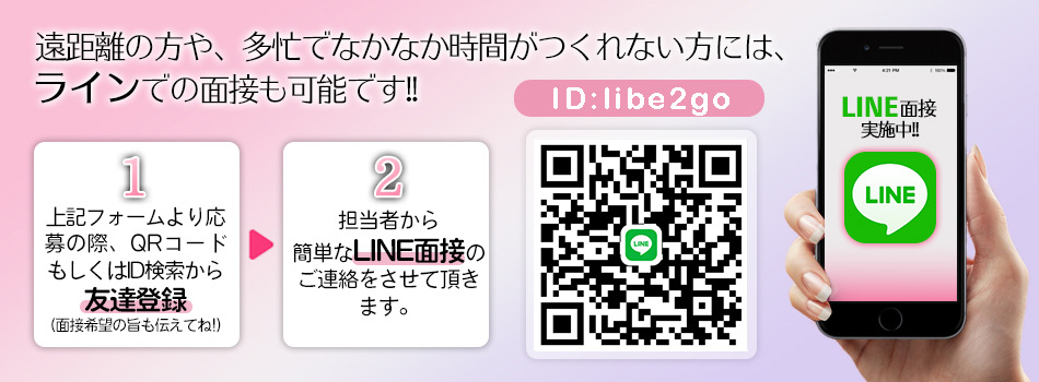 LINE面接