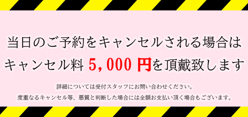 キャンセル料案内